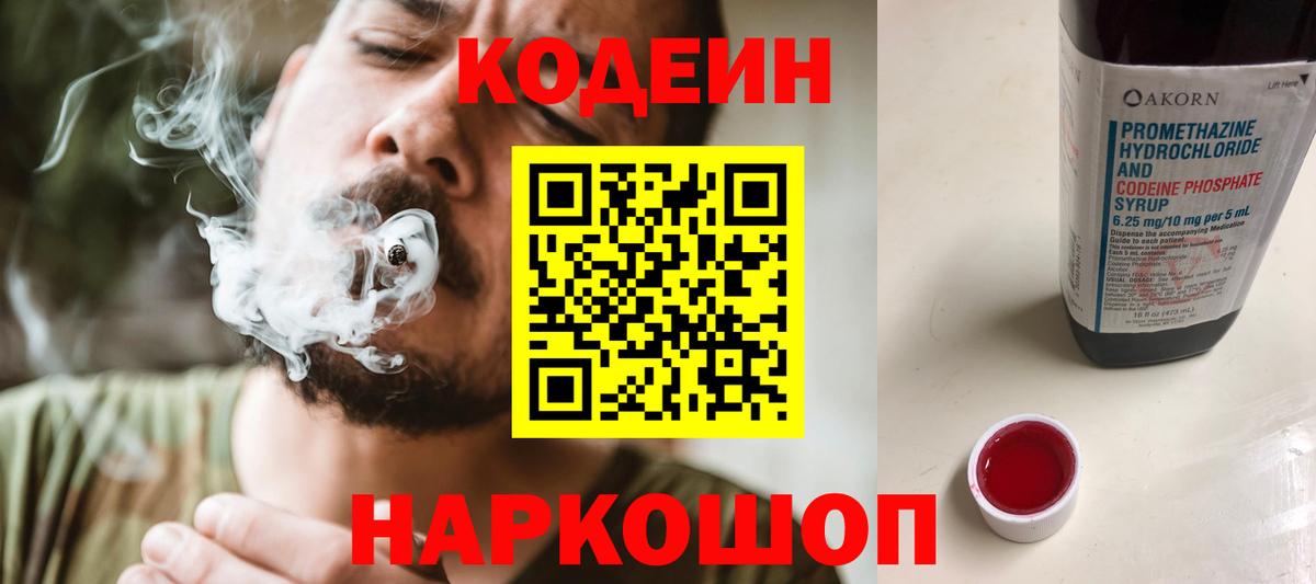 Codein напиток Lean (лин) Сарапул